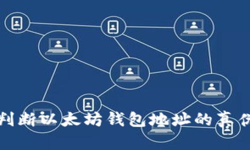 如何准确判断以太坊钱包地址的真伪和有效性