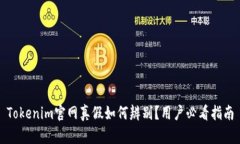 Tokenim官网真假如何辨别？