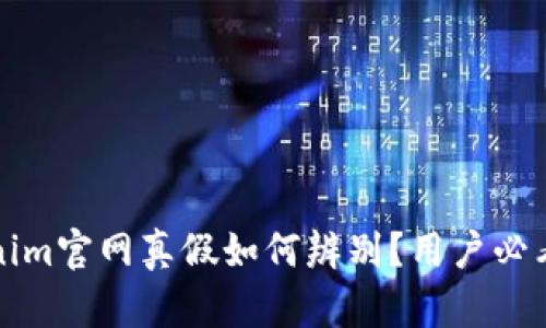 Tokenim官网真假如何辨别？用户必看指南