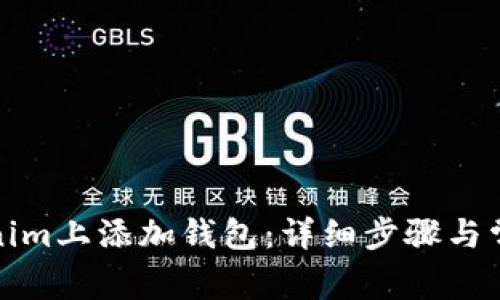 如何在Tokenim上添加钱包：详细步骤与常见问题解答
