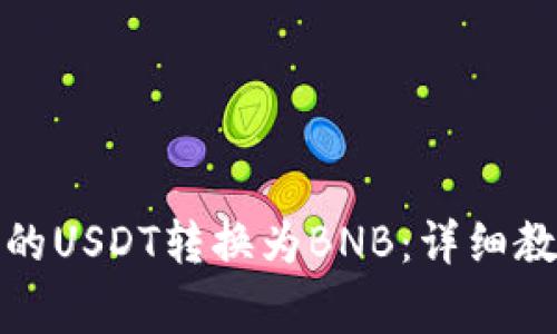 如何将钱包里的USDT转换为BNB：详细教程与注意事项