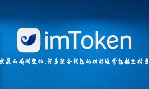 Tokenim 不是一种广为人知的聚合钱包。根据我的知识，Tokenim 可能是与加密资产或区块链相关的服务、平台或工具，但具体的信息可能因时间或新的发展而有所变化。许多聚合钱包的功能通常包括支持多种加密货币的存储和管理，并可能整合多个交易平台的功能。最好的做法是查看 Tokenim 的官方网站或相关的社区讨论，以获取最新的信息和功能介绍。

如果你需要进一步的信息或有其他问题，欢迎继续询问！