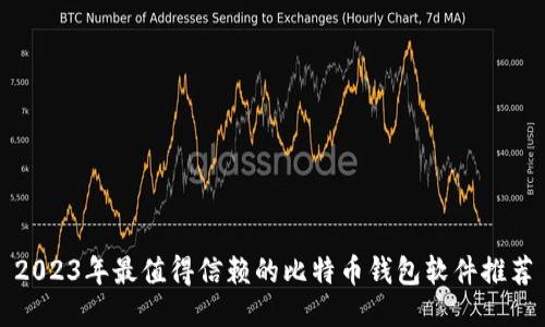 2023年最值得信赖的比特币钱包软件推荐
