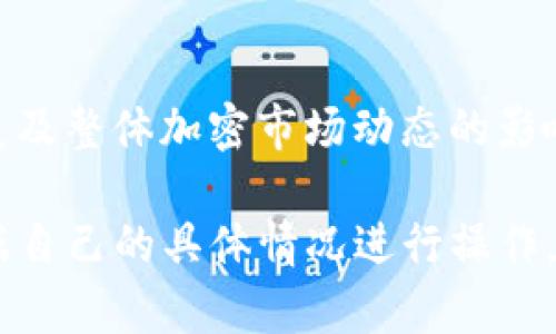 要将Tokenim中的FUN（FunToken）提取或转出，可以按照以下步骤操作。请注意，这里提供的是一般性的方法，具体步骤可能因交易所或钱包不同而有所差异。

### 步骤一：确认FUN的储存位置

首先，您需要确认您的FUN代币储存在何处。Tokenim的FUN可能存储在以下几个地方之一：

- **交易所账户**：如果您在交易所购买的FUN，您需要登录到相应的交易所。
- **数字钱包**：如Metamask、Trust Wallet等加密货币钱包。

### 步骤二：设置数字钱包（如使用钱包）

如果您要将FUN转入自己的钱包，您需要：

1. **下载并安装钱包**：选择符合您需求的钱包应用程序，下载并安装。
2. **创建或导入钱包**：如果您没有现成的钱包，可以创建一个新的，或导入已有钱包。
3. **获取钱包地址**：打开钱包应用，找到您的FUN代币，复制该代币的接收地址。

### 步骤三：从Tokenim转出FUN

1. **登录Tokenim**：首先，登录到Tokenim的账户。
2. **访问资金管理**：进入帐户页或资金管理页面，查看您的FUN余额。
3. **选择提现/转出**：选择“提现”或“转出”选项，输入FUN金额和您的钱包地址。
4. **确认交易**：检查所有信息是否正确，然后确认转账。系统通常会要求您进行二次验证。
5. **支付手续费**：请留意可能需要支付的交易手续费。

### 步骤四：在钱包中查看FUN余额

转账完成后，打开您的数字钱包，查看FUN代币是否成功到账。通常，交易会在几分钟内处理，但也可能需要更长时间，具体取决于区块链网络的拥堵情况。

### 常见问题解答

#### 问题1：如何判断FUN代币是否成功转出？

转账一般会在您的交易历史中显示，您可以在Tokenim和您的钱包中查找相关记录。同时，也可以使用区块链浏览器验证转账信息。

#### 问题2：我可以将FUN转到哪个钱包？

大多数支持ERC-20代币（FunToken属于该类别）的数字钱包都可以接受FUN代币，如Metamask、Trust Wallet等。

#### 问题3：转账时为什么会失败？

转账可能因为以下原因失败：地址错误、余额不足、网络拥堵或手续费设置不当等。

#### 问题4：如果我忘记了钱包密码，如何找回？

根据所使用的钱包的不同，找回密码的方法也不同。很多钱包会提供助记词或种子短语，请妥善保存并按照其指南进行操作。

#### 问题5：转账手续费是如何计算的？

转账手续费通常由网络条件与交易大小决定。越复杂的交易，手续费越高。

#### 问题6：我可以将FUN转换为其他代币吗？

是的，您可以在支持FUN交易的交易所或通过去中心化交易所（DEX）进行转换。

#### 问题7：FUN代币的价值会变吗？

是的，像所有加密货币一样，FUN的价值会受到市场供需、项目进展及整体加密市场动态的影响。

以上就是将Tokenim的FUN转出一般流程和常见问题解答。请根据自己的具体情况进行操作。