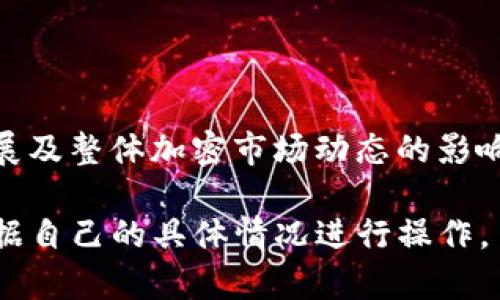 要将Tokenim中的FUN（FunToken）提取或转出，可以按照以下步骤操作。请注意，这里提供的是一般性的方法，具体步骤可能因交易所或钱包不同而有所差异。

### 步骤一：确认FUN的储存位置

首先，您需要确认您的FUN代币储存在何处。Tokenim的FUN可能存储在以下几个地方之一：

- **交易所账户**：如果您在交易所购买的FUN，您需要登录到相应的交易所。
- **数字钱包**：如Metamask、Trust Wallet等加密货币钱包。

### 步骤二：设置数字钱包（如使用钱包）

如果您要将FUN转入自己的钱包，您需要：

1. **下载并安装钱包**：选择符合您需求的钱包应用程序，下载并安装。
2. **创建或导入钱包**：如果您没有现成的钱包，可以创建一个新的，或导入已有钱包。
3. **获取钱包地址**：打开钱包应用，找到您的FUN代币，复制该代币的接收地址。

### 步骤三：从Tokenim转出FUN

1. **登录Tokenim**：首先，登录到Tokenim的账户。
2. **访问资金管理**：进入帐户页或资金管理页面，查看您的FUN余额。
3. **选择提现/转出**：选择“提现”或“转出”选项，输入FUN金额和您的钱包地址。
4. **确认交易**：检查所有信息是否正确，然后确认转账。系统通常会要求您进行二次验证。
5. **支付手续费**：请留意可能需要支付的交易手续费。

### 步骤四：在钱包中查看FUN余额

转账完成后，打开您的数字钱包，查看FUN代币是否成功到账。通常，交易会在几分钟内处理，但也可能需要更长时间，具体取决于区块链网络的拥堵情况。

### 常见问题解答

#### 问题1：如何判断FUN代币是否成功转出？

转账一般会在您的交易历史中显示，您可以在Tokenim和您的钱包中查找相关记录。同时，也可以使用区块链浏览器验证转账信息。

#### 问题2：我可以将FUN转到哪个钱包？

大多数支持ERC-20代币（FunToken属于该类别）的数字钱包都可以接受FUN代币，如Metamask、Trust Wallet等。

#### 问题3：转账时为什么会失败？

转账可能因为以下原因失败：地址错误、余额不足、网络拥堵或手续费设置不当等。

#### 问题4：如果我忘记了钱包密码，如何找回？

根据所使用的钱包的不同，找回密码的方法也不同。很多钱包会提供助记词或种子短语，请妥善保存并按照其指南进行操作。

#### 问题5：转账手续费是如何计算的？

转账手续费通常由网络条件与交易大小决定。越复杂的交易，手续费越高。

#### 问题6：我可以将FUN转换为其他代币吗？

是的，您可以在支持FUN交易的交易所或通过去中心化交易所（DEX）进行转换。

#### 问题7：FUN代币的价值会变吗？

是的，像所有加密货币一样，FUN的价值会受到市场供需、项目进展及整体加密市场动态的影响。

以上就是将Tokenim的FUN转出一般流程和常见问题解答。请根据自己的具体情况进行操作。