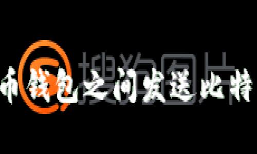 如何在比特币钱包之间发送比特币：全面指南