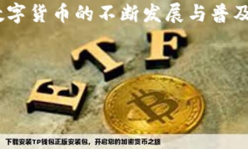   如何制作比特币冷钱包：一步步教你保障数字资产安全 / 

 guanjianci 比特币冷钱包,数字资产安全,比特币保护,加密货币钱包 /guanjianci 

---

## 内容主体大纲

1. 引言
   - 数字货币的兴起
   - 为什么需要冷钱包

2. 冷钱包的概述
   - 什么是冷钱包
   - 冷钱包与热钱包的区别

3. 制作比特币冷钱包的方法
   - 方法一：使用硬件钱包
   - 方法二：纸钱包的创建
   - 方法三：使用离线电脑创建钱包

4. 冷钱包的安全性分析
   - 冷钱包的优势
   - 可能的漏洞解析

5. 冷钱包的使用维护
   - 冷钱包的恢复过程
   - 如何备份冷钱包

6. 常见问题解答
   - 如何选择适合我的冷钱包？
   - 冷钱包会被黑客攻击吗？
   - 如何确保我的冷钱包不被丢失？
   - 是否需要在冷钱包中存放所有比特币？
   - 纸钱包的优缺点是什么？
   - 如何确认比特币已经安全转移到冷钱包？
   - 冷钱包和热钱包的最佳使用组合是什么？

7. 结论
   - 强调无论冷钱包还是热钱包的选择应基于个人需求

---

## 内容主体

### 1. 引言

近年来，比特币及其他加密货币的崛起，标志着数字资产进入了一个全新的时代。无论是为了投资还是为了交易，很多人开始逐步掌握这样一种新兴的财富形式。然而，与此同时，数字货币的安全性问题也日益凸显，黑客攻击、诈骗、平台破产等事件层出不穷，用户的资产时刻面临威胁。

这就是为何制作比特币冷钱包的重要性凸显出来了。冷钱包能够有效保护你的数字资产，它是一种不与互联网连接的钱包形式，让用户可以更安全地存储比特币和其他加密货币。

### 2. 冷钱包的概述

#### 什么是冷钱包

冷钱包是指一种不与网络直接连接的加密货币存储方式，能够有效避免因为网络攻击造成的损失。冷钱包通常有硬件设备、纸钱包等形式，都是为了提供一种更安全的存储手段。

#### 冷钱包与热钱包的区别

热钱包是指与网络连接的加密货币存储方式，例如在线交易所和移动应用。热钱包便于交易，但安全性相对较低；而冷钱包则因其物理形式或不连接互联网而具有更高的安全性。

### 3. 制作比特币冷钱包的方法

#### 方法一：使用硬件钱包

硬件钱包是制作比特币冷钱包的最安全方法之一。用户可购买一款可靠的硬件钱包，按照说明书步骤完成设置。该过程通常包括生成私钥、设置PIN码等，通过该设备进行比特币的接收和发送，从而有效保护资产安全。

#### 方法二：纸钱包的创建

纸钱包是另一种常见的冷钱包制作方式。用户可以通过访问一些安全的网站生成纸钱包，并在生成后将其打印。纸钱包上包含比特币地址及其对应的私钥，用户需妥善保管。

#### 方法三：使用离线电脑创建钱包

这一方法需要用户准备一台未连接互联网的电脑。用户可以在该设备上使用相关软件生成比特币钱包，并保存到一个U盘中。这样一来，私钥永远不会暴露在网络中，从而确保安全。

### 4. 冷钱包的安全性分析

#### 冷钱包的优势

冷钱包由于不连接网络，其遭受网络攻击的风险极小。此外，用户可以完全控制自己的私钥，避免将其保存在不可信的平台上。同时，冷钱包使用和操作相对简单，适合大多数用户使用。

#### 可能的漏洞解析

尽管冷钱包的安全性较高，但也存在一些潜在的安全隐患。例如，纸钱包如果被损坏或丢失，可能导致资产无法恢复；硬件钱包如果被盗，私钥也可能被窃取。这要求用户在使用过程中加倍小心。

### 5. 冷钱包的使用维护

#### 冷钱包的恢复过程

在遇到冷钱包丢失或者损坏时，用户需做好备份。在使用硬件钱包或纸钱包时，应及时将私钥备份到多个安全的地方，确保在需要时可以顺利恢复。

#### 如何备份冷钱包

备份冷钱包的方式因冷钱包的类型而异。硬件钱包通常提供安全备份恢复功能，而纸钱包则需将其私钥安全地保存。在备份过程中，保障备份的安全性是至关重要的。

### 6. 常见问题解答

#### 如何选择适合我的冷钱包？

选择冷钱包应根据个人需求，包括资金规模、技术水平等。如果只是少量比特币交易，可以选择纸钱包或硬件钱包，而如果需要更高频的交易则考虑硬件钱包。

#### 冷钱包会被黑客攻击吗？

冷钱包由于不连接互联网，其被黑客攻击的机会极小。但是，用户在使用时仍需谨慎，确保设备没有被攻击，特别是在选择硬件钱包时。

#### 如何确保我的冷钱包不被丢失？

备份是确保冷钱包安全的关键。无论是纸钱包还是硬件钱包，都必须在安全的位置做好备份，并避免在公共场合或无遮蔽处使用。

#### 是否需要在冷钱包中存放所有比特币？

用户可以根据自己的需求在冷钱包中存放资产。一般建议将大多数资产存放在冷钱包中，而在热钱包中留少量资金以备日常交易。

#### 纸钱包的优缺点是什么？

纸钱包不需要任何设备，简单易用，但一旦丢失或损坏，资产可能无法恢复。因此，它适合长期持有的资产，并且需要小心妥善保存。

#### 如何确认比特币已经安全转移到冷钱包？

用户在完成交易后，需要在区块链浏览器中查找交易记录，确保比特币已经成功转入冷钱包地址。

#### 冷钱包和热钱包的最佳使用组合是什么？

用户通常建议将大部分资产存放在冷钱包中，以确保安全，而将少量资金存放在热钱包中，以便随时进行交易。这样的组合可以达到安全与便利的平衡。

### 7. 结论

无论是制作冷钱包还是热钱包，用户在选择时都应基于个人需求。冷钱包提供了一个更安全的存储方式，适合于长久持有。随着数字货币的不断发展与普及，掌握如何制作和使用冷钱包，将会在保护资产安全中扮演重要角色。

--- 

如此内容可以有效为用户提供比特币冷钱包制作的全面信息，同时了，提高搜索引擎的可见性。