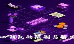 :比特币核心钱包的限制与
