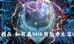 完整指南：如何在BNB钱包