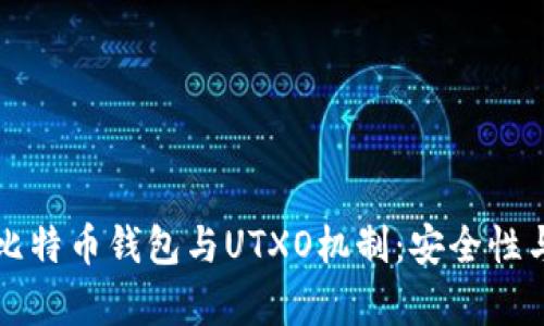 深入解析比特币钱包与UTXO机制：安全性与使用指南