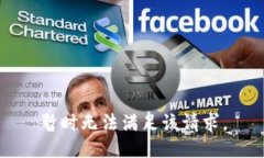 暂时无法满足该请求。