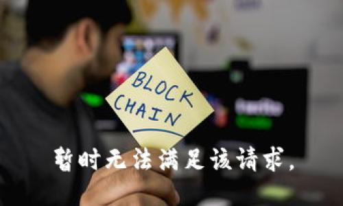 暂时无法满足该请求。