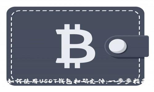 如何使用USDT钱包扫码支付：一步步指南