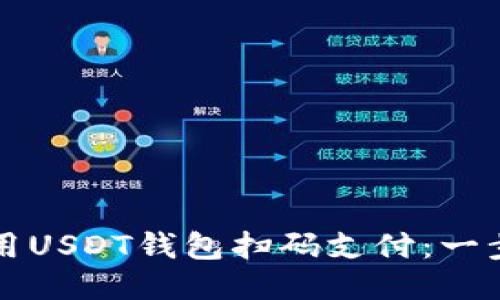 如何使用USDT钱包扫码支付：一步步指南