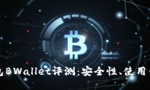 比特币硬件钱包BWallet评测：安全性、使用体验与购买指南