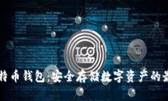 离线比特币钱包：安全存
