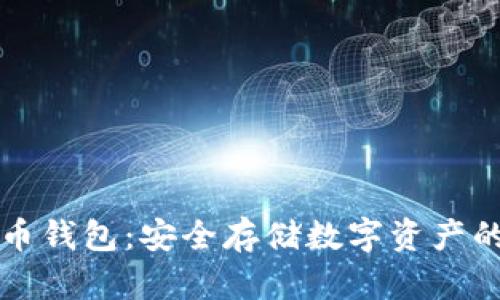 离线比特币钱包：安全存储数字资产的最佳选择