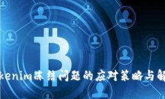遇到Tokenim冻结问题的应对