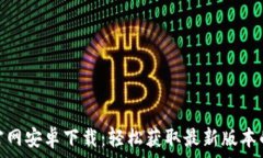   Tokenim官网安卓下载：轻
