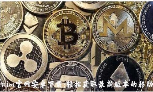   
Tokenim官网安卓下载：轻松获取最新版本的移动应用