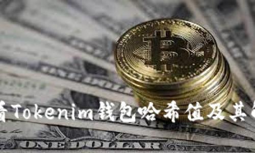 如何查看Tokenim钱包哈希值及其解析方法