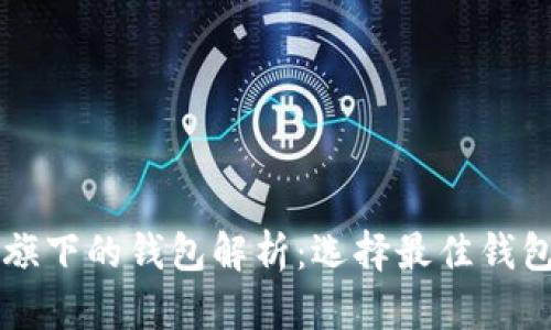 以太坊旗下的钱包解析：选择最佳钱包的指南