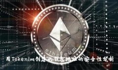 用Tokenim创建的钱包地址的