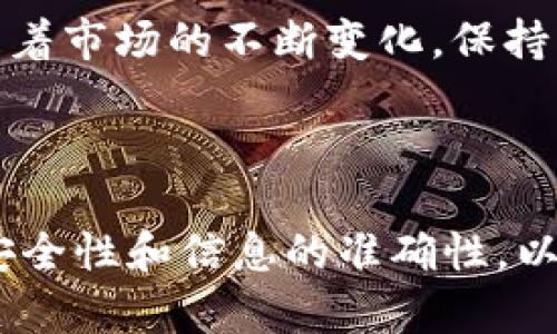 （）: 如何从以太坊钱包提现期货资金：详细指南

关键词（guanjianci）: 以太坊钱包, 提现, 期货, 数字货币

---

## 内容主体大纲

1. **引言**
   - 简介以太坊及其钱包的基本概念
   - 为什么选择以太坊进行期货交易

2. **理解以太坊钱包**
   - 什么是以太坊钱包？
   - 不同类型的以太坊钱包
   - 如何设置和注册以太坊钱包

3. **期货交易介绍**
   - 期货交易的基本概念
   - 期货合约的运作方式
   - 以太坊期货市场的现状

4. **如何进行期货交易**
   - 选择合适的期货交易平台
   - 注册和开户流程
   - 如何将以太坊从钱包转入交易账户

5. **提现方式概述**
   - 提现的流程和步骤
   - 不同的提现方式（如银行转账、数字货币等）

6. **从以太坊钱包提现期货资金的步骤**
   - 步骤一：选择提现金额
   - 步骤二：填写提现信息
   - 步骤三：确认提现请求
   - 步骤四：到账时间的预期

7. **常见问题解答**
   - 提现时可能遇到的常见问题
   - 如何处理提现失败的问题
   - 安全性：如何保护你的资金

8. **总结**
   - 提现的重要性及提醒
   - 对未来以太坊期货交易的展望

---

## 内容

### 1. 引言

随着区块链技术的发展，数字货币的交易方式也在不断演变。以太坊作为一种广泛使用的数字货币，不仅支持简单的交易，还允许用户通过智能合约进行复杂的金融操作，其中期货交易便是其中之一。本篇文章将为大家详细介绍如何通过以太坊钱包提现期货资金，让用户更好地利用这一新兴的交易方式。

### 2. 理解以太坊钱包

什么是以太坊钱包？
以太坊钱包是用户存储和管理以太坊及其相关代币的工具。与传统银行账户相似，以太坊钱包可以用来接收和发送以太坊（ETH）及其他基于以太坊区块链的代币。

不同类型的以太坊钱包
以太坊钱包可分为热钱包和冷钱包。热钱包是在线钱包，方便快速访问，适合日常使用；冷钱包则是离线存储，安全性高，适合长期保存资产。

如何设置和注册以太坊钱包
设置以太坊钱包通常只需下载一个钱包应用程序或使用某个在线服务。在注册过程中，会生成一系列密钥，用户需妥善保管，以确保资产安全。

### 3. 期货交易介绍

期货交易的基本概念
期货交易是指交易双方约定在未来某一特定时间以约定价格交割某项资产的合约。以太坊期货则是专门以以太坊作为基础资产的合约。

期货合约的运作方式
投资者可以通过购买期货合约对未来的价格进行押注，若价格上升，则获利；若价格下跌，则可能会亏损。

以太坊期货市场的现状
近年来，以太坊期货的市场逐渐成熟，越来越多的交易所提供以太坊期货服务，为投资者提供更多的投资选择。

### 4. 如何进行期货交易

选择合适的期货交易平台
在进行期货交易之前，选择一个可信赖的交易平台至关重要。用户应考虑平台的声誉、交易费用和用户反馈等因素。

注册和开户流程
在选择好交易平台后，用户需要进行注册并创建账户。在此过程中，通常需要提供一些个人信息，并验证身份。

如何将以太坊从钱包转入交易账户
用户需要登录交易账户，选择存入以太坊，系统会生成一个地址，用户将以太坊从自己的钱包转移到该地址即可。

### 5. 提现方式概述

提现的流程和步骤
提现通常需要指定提现金额、选择提现方式（例如银行转账或数字货币钱包），然后确认交易。

不同的提现方式
期货交易平台一般支持多种提现方式，包括银行转账、支付宝、PayPal等金融工具，以及直接转账到其他数字货币钱包。

### 6. 从以太坊钱包提现期货资金的步骤

步骤一：选择提现金额
用户需要登录其期货交易账户，选择提现的金额，确保提现金额在可用余额范围内。

步骤二：填写提现信息
在提现页面，用户需要填写相关的提现信息，包括接收地址和提现方式等。

步骤三：确认提现请求
确认所有信息无误后，用户需提交提现请求。此时，交易平台可能会要求进行二次验证，以确保资金安全。

步骤四：到账时间的预期
不同提现方式的到账时间可能不同，用户需根据选择的提现方式，预计到账时间。通常情况下，数字货币提现较快，而银行转账可能需要1-3个工作日。

### 7. 常见问题解答

提现时可能遇到的常见问题
用户在提现时可能会遇到各种问题，比如限额、手续费、到账延迟等。了解这些问题的解决办法，可以有效避免不必要的损失。

如何处理提现失败的问题
提现失败可能是由于多个原因导致的，包括网络问题、信息错误、或者平台故障等。用户需要及时与平台客服联系，寻求解决方案。

安全性：如何保护你的资金
在数字货币交易中，安全是至关重要的。用户应该使用强密码，启用双重认证，同时定期备份钱包信息，以防止资金被盗或丢失。

### 8. 总结

提现以太坊期货资金的流程看似复杂，但只要了解每一步，您就能轻松完成。做好安全措施，选择可靠的平台，可以有效保障您的投资安全。随着市场的不断变化，保持关注新动态，积极学习，将为您的投资之路铺平道路。

---

通过此详细的内容和框架，用户可以深入了解如何从以太坊钱包提现期货资金，并掌握相关的知识与技巧。在处理这一过程时，一定要关注安全性和信息的准确性，以保护自己的资产。
