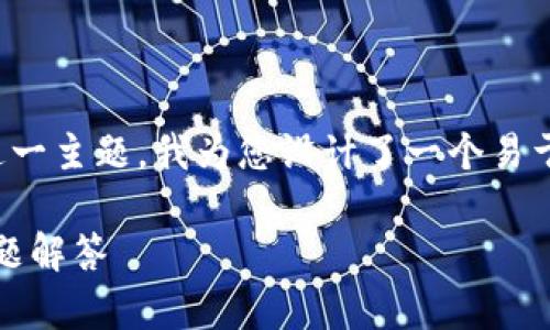 为了更好地帮助您了解“tokenim可以存狗狗币”这一主题，我为您设计了一个易于大众且的、关键词、内容大纲以及相关问题的解答。

如何在Tokenim上存储狗狗币：简单指南与常见问题解答