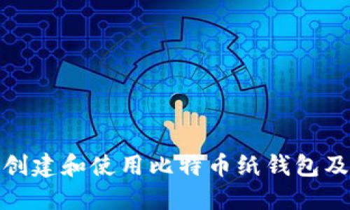 如何安全创建和使用比特币纸钱包及其二维码