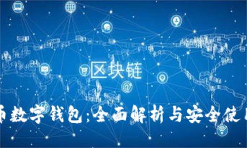 设计

比特币数字钱包：全面解析与安全使用指南