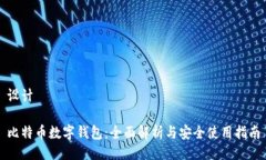 设计比特币数字钱包：全