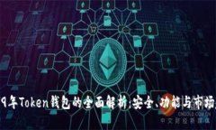 2019年Token钱包的全面解析