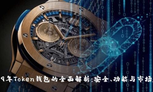 2019年Token钱包的全面解析：安全、功能与市场趋势