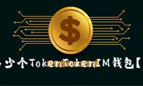 一个人可以拥有多少个TokenTokenIM钱包？详解数字钱包管理