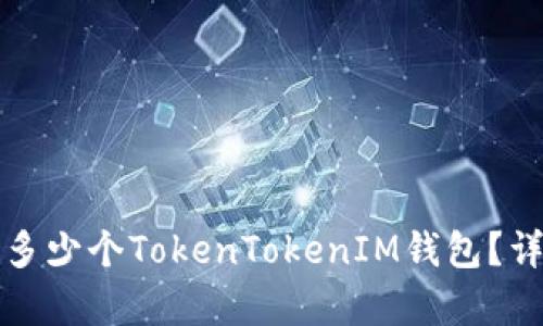 一个人可以拥有多少个TokenTokenIM钱包？详解数字钱包管理