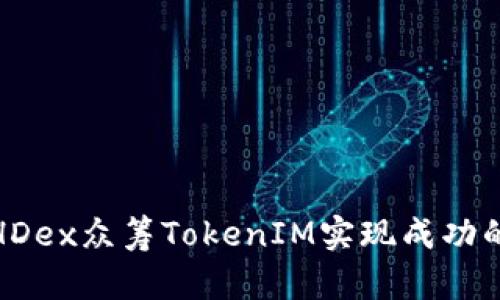 如何利用HDex众筹TokenIM实现成功的投资策略