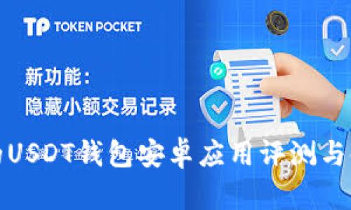 最全面的USDT钱包安卓应用评测与使用指南