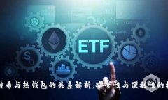 比特币与热钱包的关系解