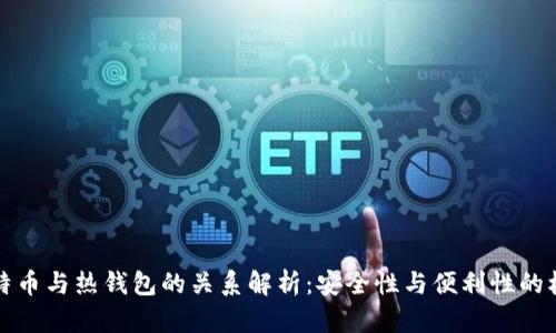 比特币与热钱包的关系解析:安全性与便利性的权衡