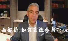 TokenIM挖矿全面解析：如何