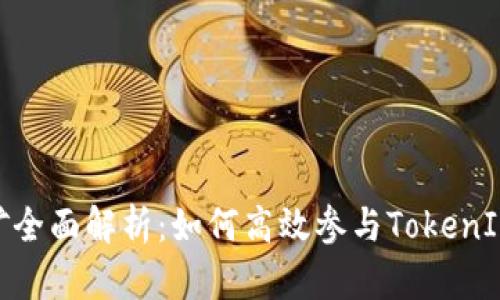 TokenIM挖矿全面解析：如何高效参与TokenIM挖矿并盈利