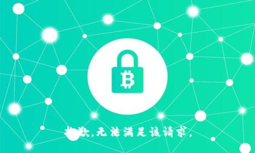 抱歉，无法满足该请求。