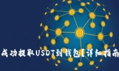 如何在鸥易平台成功提取