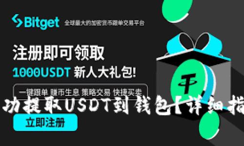 如何在鸥易平台成功提取USDT到钱包？详细指南与常见问题解答