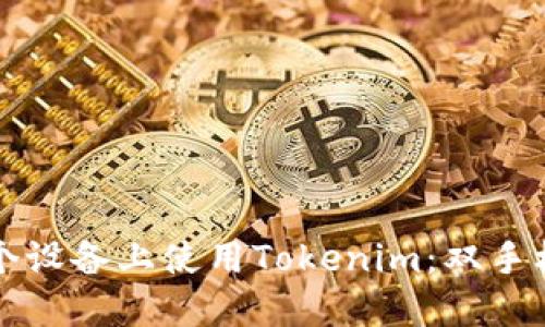 如何在多个设备上使用Tokenim：双手机登录指南