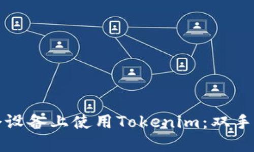 如何在多个设备上使用Tokenim：双手机登录指南