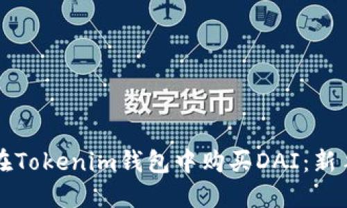 如何在Tokenim钱包中购买DAI：新手指南