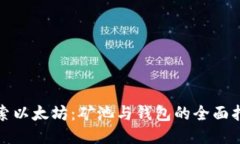 探索以太坊：矿池与钱包