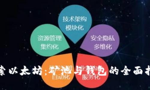 探索以太坊：矿池与钱包的全面指南